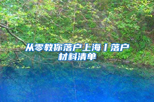 从零教你落户上海丨落户材料清单