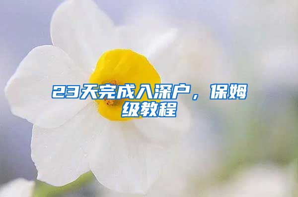 23天完成入深户，保姆级教程