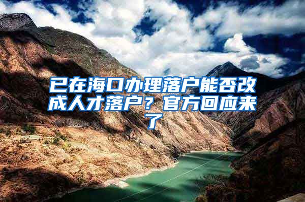 已在海口办理落户能否改成人才落户？官方回应来了