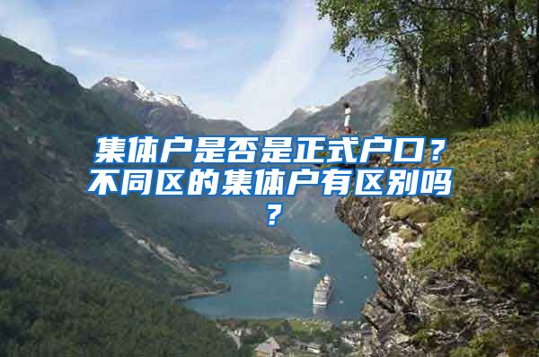 集体户是否是正式户口？不同区的集体户有区别吗？