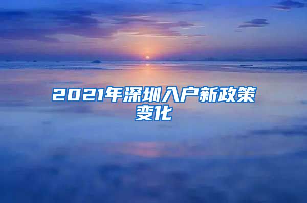 2021年深圳入户新政策变化