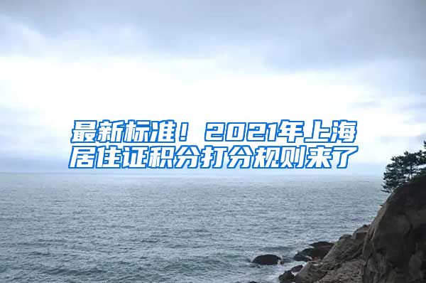 最新标准！2021年上海居住证积分打分规则来了