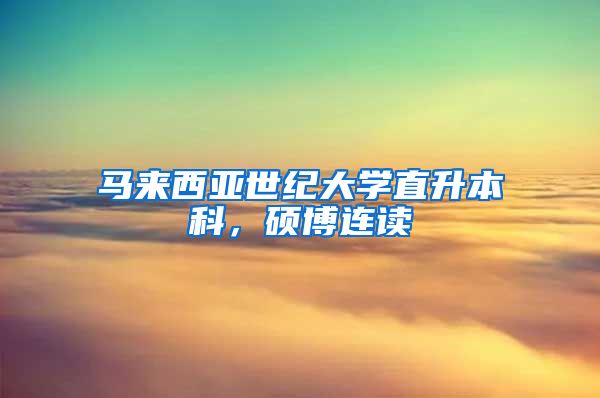 马来西亚世纪大学直升本科，硕博连读