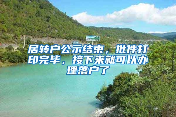 居转户公示结束，批件打印完毕，接下来就可以办理落户了