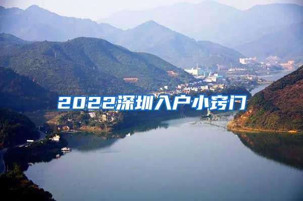 2022深圳入户小窍门