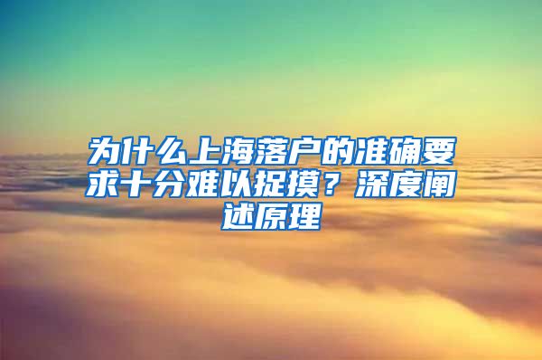 为什么上海落户的准确要求十分难以捉摸？深度阐述原理