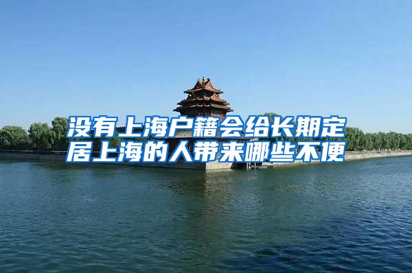 没有上海户籍会给长期定居上海的人带来哪些不便