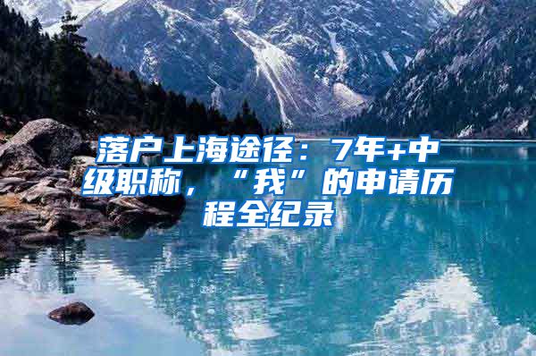 落户上海途径：7年+中级职称，“我”的申请历程全纪录