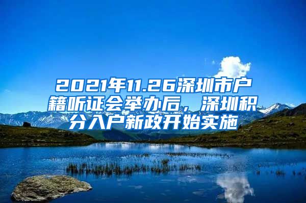 2021年11.26深圳市户籍听证会举办后，深圳积分入户新政开始实施