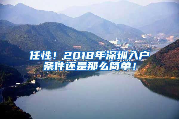 任性！2018年深圳入户条件还是那么简单！