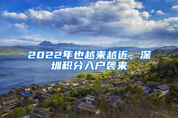 2022年也越来越近，深圳积分入户袭来