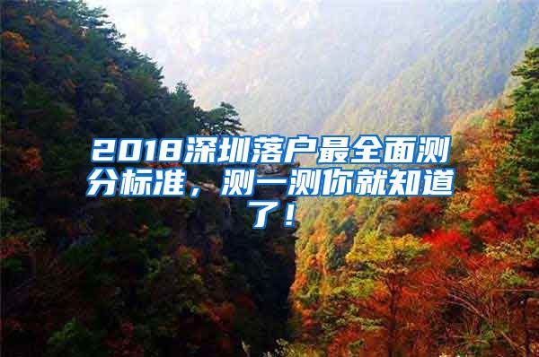 2018深圳落户最全面测分标准，测一测你就知道了！