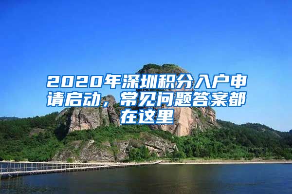 2020年深圳积分入户申请启动，常见问题答案都在这里