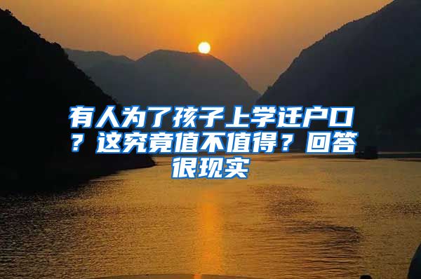 有人为了孩子上学迁户口？这究竟值不值得？回答很现实