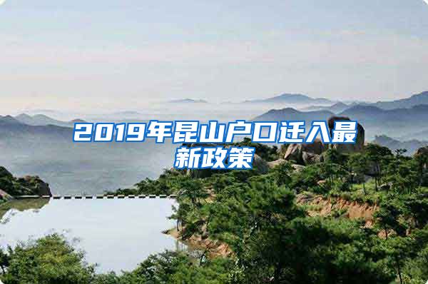 2019年昆山户口迁入最新政策