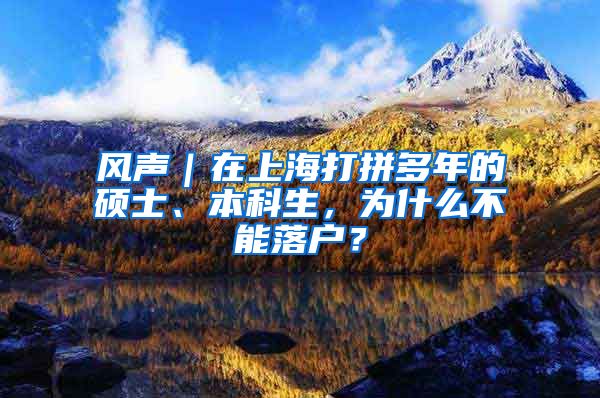 风声｜在上海打拼多年的硕士、本科生，为什么不能落户？