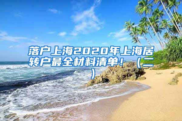 落户上海2020年上海居转户最全材料清单！（二）