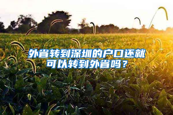 外省转到深圳的户口还就可以转到外省吗？