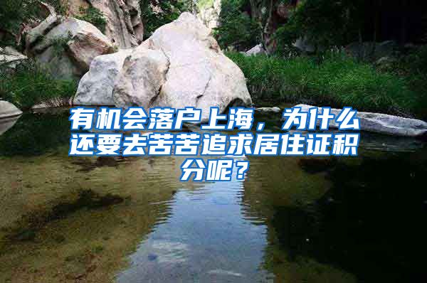 有机会落户上海，为什么还要去苦苦追求居住证积分呢？