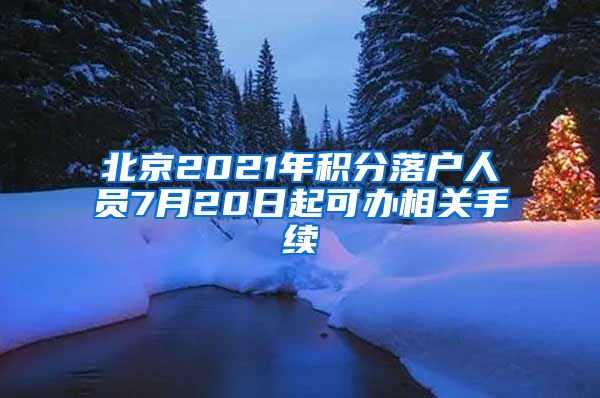 北京2021年积分落户人员7月20日起可办相关手续