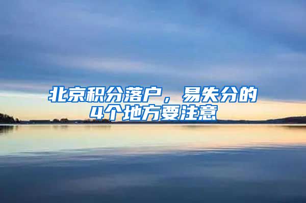 北京积分落户，易失分的4个地方要注意