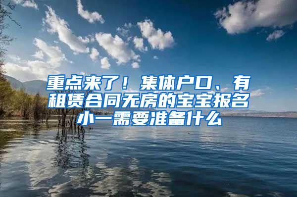 重点来了！集体户口、有租赁合同无房的宝宝报名小一需要准备什么