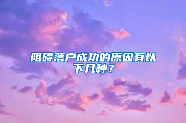 阻碍落户成功的原因有以下几种？