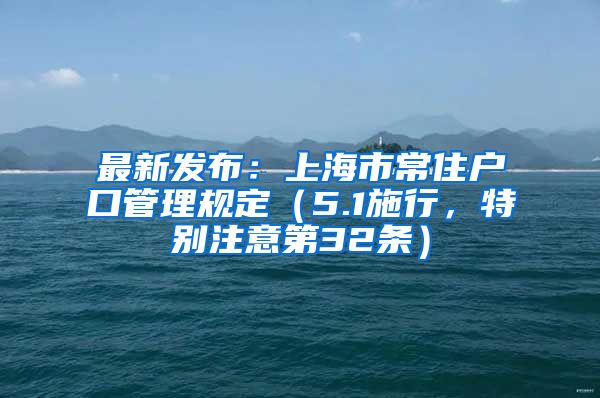 最新发布：上海市常住户口管理规定（5.1施行，特别注意第32条）