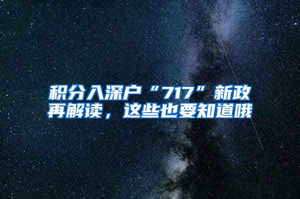 积分入深户“717”新政再解读，这些也要知道哦