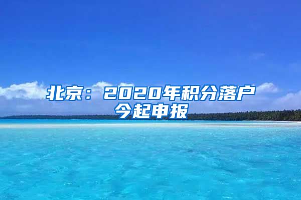 北京：2020年积分落户今起申报