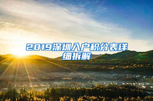 2019深圳入户积分表详细拆解