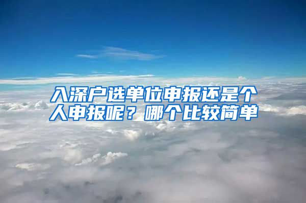 入深户选单位申报还是个人申报呢？哪个比较简单