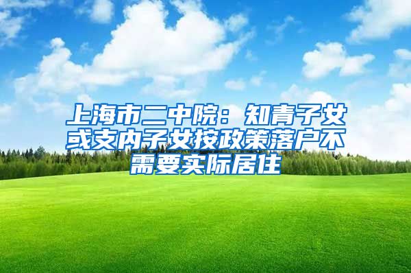 上海市二中院：知青子女或支内子女按政策落户不需要实际居住