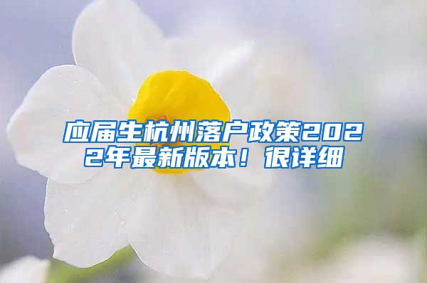 应届生杭州落户政策2022年最新版本！很详细