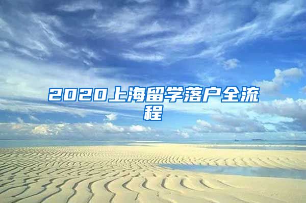 2020上海留学落户全流程