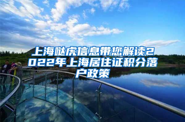 上海哒虎信息带您解读2022年上海居住证积分落户政策