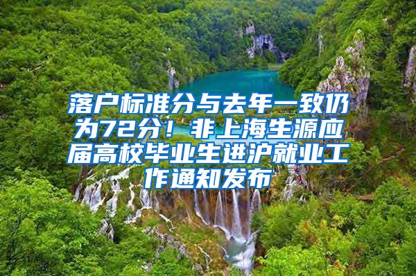 落户标准分与去年一致仍为72分！非上海生源应届高校毕业生进沪就业工作通知发布