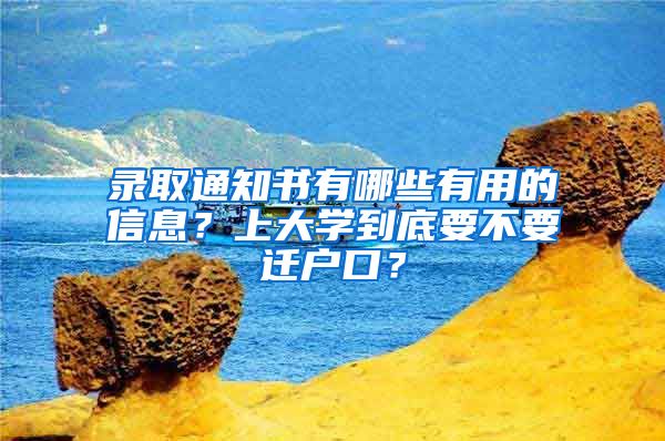 录取通知书有哪些有用的信息？上大学到底要不要迁户口？