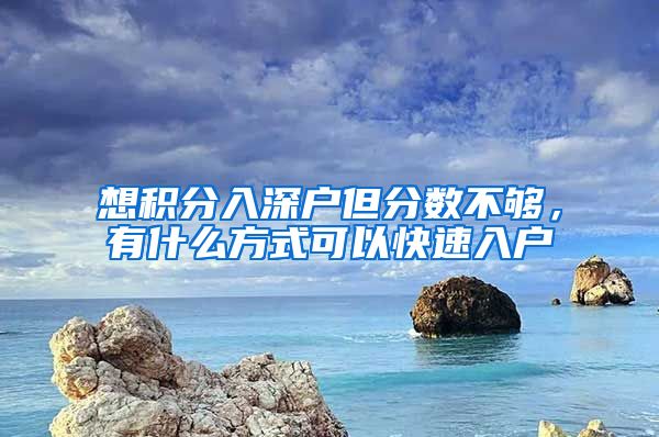 想积分入深户但分数不够，有什么方式可以快速入户