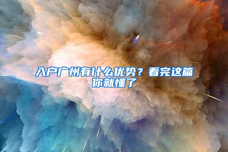 入户广州有什么优势？看完这篇你就懂了