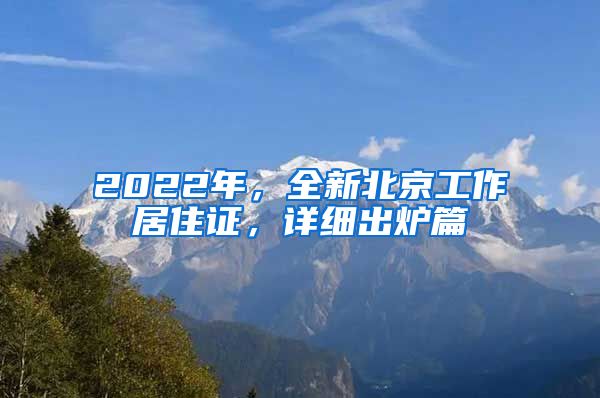 2022年，全新北京工作居住证，详细出炉篇