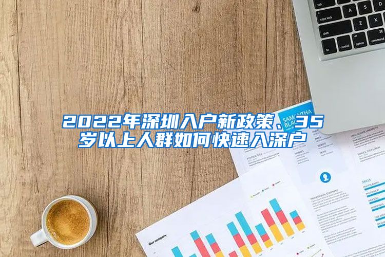 2022年深圳入户新政策、35岁以上人群如何快速入深户