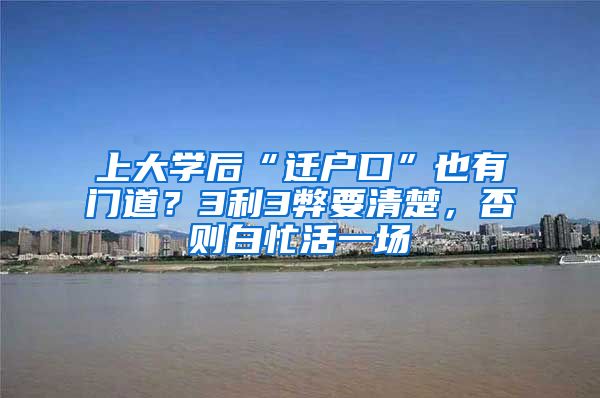 上大学后“迁户口”也有门道？3利3弊要清楚，否则白忙活一场