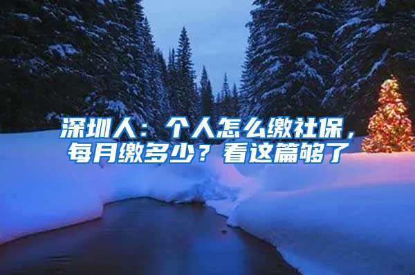 深圳人：个人怎么缴社保，每月缴多少？看这篇够了