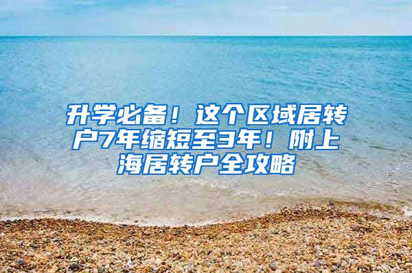 升学必备！这个区域居转户7年缩短至3年！附上海居转户全攻略