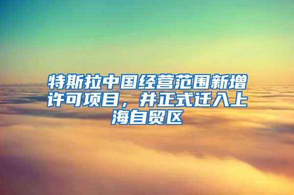 特斯拉中国经营范围新增许可项目，并正式迁入上海自贸区