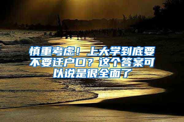 慎重考虑！上大学到底要不要迁户口？这个答案可以说是很全面了