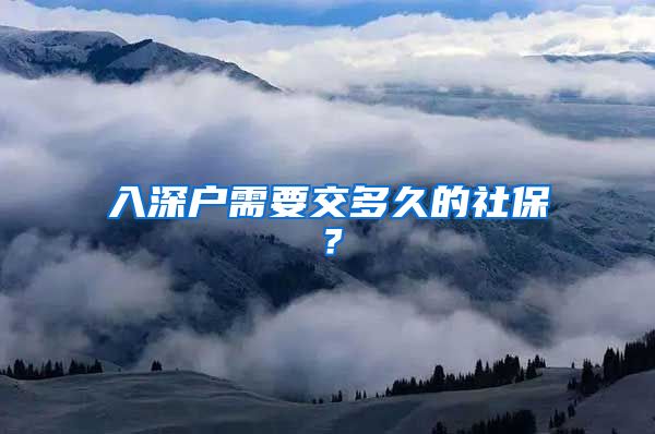 入深户需要交多久的社保？