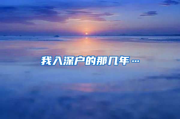 我入深户的那几年…