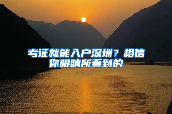 考证就能入户深圳？相信你眼睛所看到的